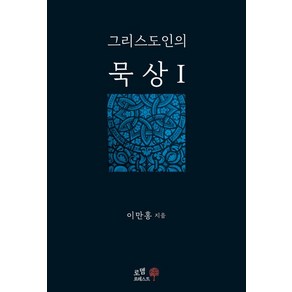 그리스도인의 묵상 1, 로뎀포레스트