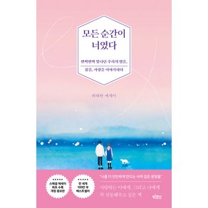 [빅피시]모든 순간이 너였다 : 반짝반짝 빛나던 우리의 밤을 꿈을 사랑을 이야기하다 (개정증보판)