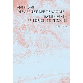 [읻다]비극의 탄생 - 착상 시리즈 2, 읻다, 프리드리히 니체