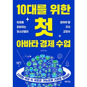 [체인지업]10대를 위한 첫 아바타 경제 수업 : 미래를 준비하는 청소년들이 알아야 할 지식 교양서