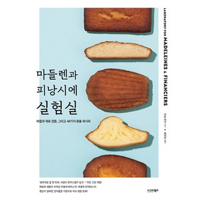 [시그마북스]마들렌과 피낭시에 실험실 : 배합과 재료 검증 그리고 48가지 응용 레시피