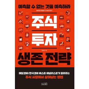 주식 투자 생존 전략:예측할 수 없는 것을 예측하라, 상상스퀘어, 한지영