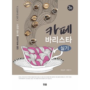 [한올출판사]카페 바리스타 실기 : 전문 바리스타인을 위한 길잡이 (3판), 한올출판사