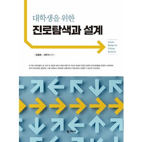 [학지사]대학생을 위한 진로탐색과 설계, 학지사, 정철영 서우석
