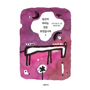 [시공주니어]당신이 바라는 것은 무엇입니까? (양장) - 생각하는 숲 25, 시공주니어, 상세 설명 참조