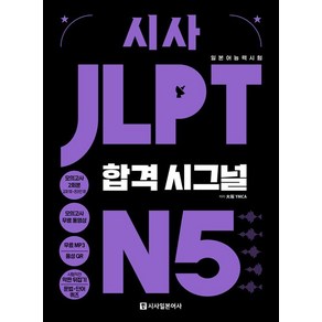 [시사일본어사]시사 JLPT 합격시그널 N5 : 선택하는 순간 합격의 신호가 보인다!, 시사일본어사