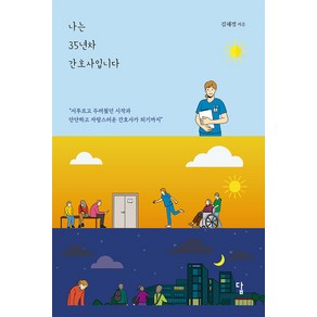 [답]나는 35년차 간호사입니다 : 서투르고 두려웠던 시작과 단단하고 자랑스러운 간호사가 되기까지, 답, 김혜정