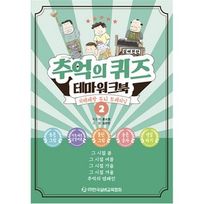 [한국실버교육협회]추억의 퀴즈 테마 워크북 2 : 치매예방 두뇌 트레이닝, 한국실버교육협회, 윤소영