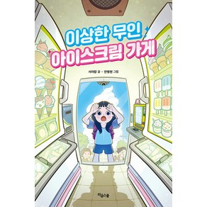 [라곰스쿨]이상한 무인 아이스크림 가게 (양장), 라곰스쿨