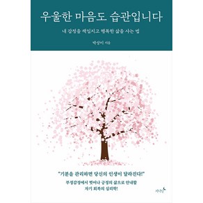 [저녁달]우울한 마음도 습관입니다 : 내 감정을 책임지고 행복한 삶을 사는 법, 저녁달, 박상미