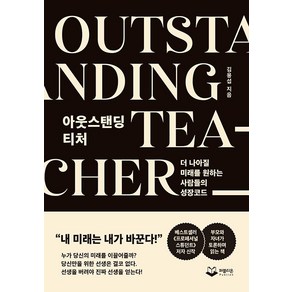 [퍼블리온]아웃스탠딩 티처 Outstanding Teache : 더 나아질 미래를 원하는 사람들의 성장코드 (양장), 퍼블리온, 김용섭