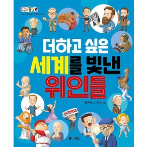 [엠앤키즈(M&Kids)]더하고 싶은 세계를 빛낸 위인들 - CQ 놀이북