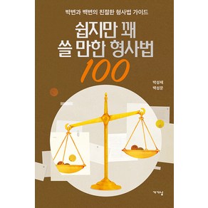 [가갸날]쉽지만 꽤 쓸 만한 형사법 100 : 박변과 백변의 친절한 형사법 가이드, 가갸날, 박성배 백성문