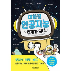 [Oldstais(올드스테어즈)]대화형 인공지능 천재가 되다 : 공부가 재미있어지는 챗gpt 활용법, Oldstais(올드스테어즈)