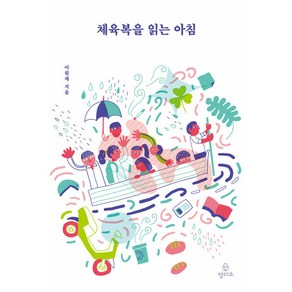 [정미소]체육복을 읽는 아침, 정미소, 이원재