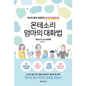 [파이어스톤]몬테소리 엄마의 대화법 : 아이와 함께 성장하는 5가지 공감의 말, 파이어스톤