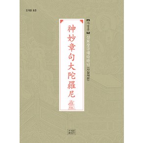 [조계종출판사]신묘장구대다라니 사경본 : 조계종 표준 (사철제본), 조계종출판사