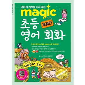 [국제어학연구소]Magic 초등 영어 회화 (개정판)