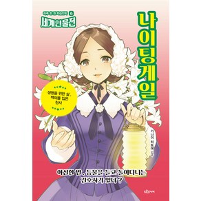 [드루주니어]나이팅게일 : 생명을 위한 삶 백의를 입은 천사 - 하루 한 권 학습만화 세계인물전 6