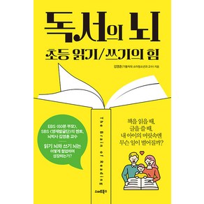 [스마트북스]독서의 뇌 : 초등 읽기 쓰기의 힘, 스마트북스