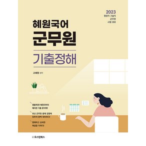 [오스틴북스]2023 혜원국어 군무원 기출정해 : 행정직 기술직 군무원 시험대비, 오스틴북스