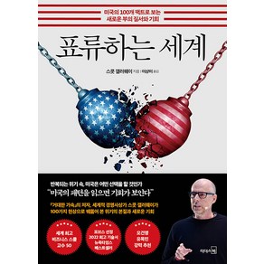 [리더스북]표류하는 세계 : 미국의 100개 팩트로 보는 새로운 부의 질서와 기회, 리더스북, 스콧 갤러웨이