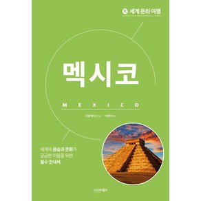 [시그마북스]세계 문화 여행 : 멕시코, 시그마북스, 러셀 매딕스