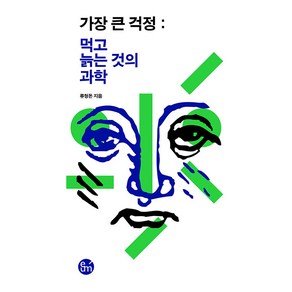 [이음]가장 큰 걱정 : 먹고 늙는 것의 과학, 이음, 류형돈