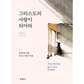 [분도출판사]그리스도의 사랑이 되어라 : 현대인을 위한 토마스 머튼의 영성, 분도출판사