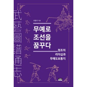 [인물과사상사]무예로 조선을 꿈꾸다 : 정조의 리더십과 무예도보통지, 인물과사상사, 최형국