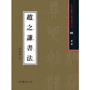 [서예문인]조지겸서법 전서 - 월간서예문인화법첩시리즈 8, 서예문인, 배경석