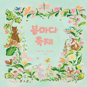 봄마다 축제 웅진 세계그림책 239 양장, 웅진주니어