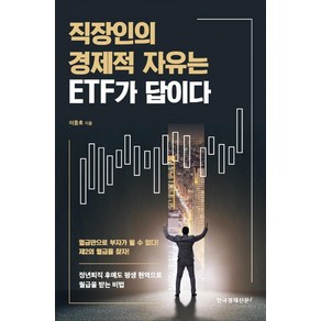 [한국경제신문i]직장인의 경제적 자유는 ETF가 답이다, 한국경제신문i, 이종호