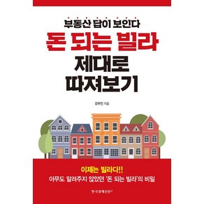 [한국경제신문i]돈 되는 빌라 제대로 따져보기 : 부동산 답이 보인다, 한국경제신문i, 강우진