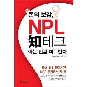 [한국경제신문i]신 돈의 보감 NPL 지테크 아는 만큼 더 번다 : 국내 최초 금융기관 MRP 산정방식 공개!, 한국경제신문i, 이상준