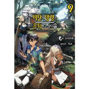 [소미미디어]비탄의 망령은 은퇴하고 싶다 9 : 최약 헌터에 의한 최강 파티 육성술 - S Novel+, 소미미디어, 츠키카게