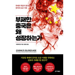 [한겨레출판]부패한 중국은 왜 성장하는가 : 부패의 역설이 완성한 중국의 도급 시대, 한겨레출판, 위엔위엔 앙