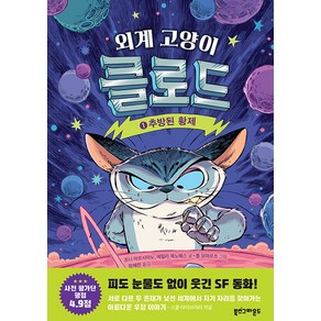 [북스그라운드]외계 고양이 클로드 1 : 추방된 황제 (양장)