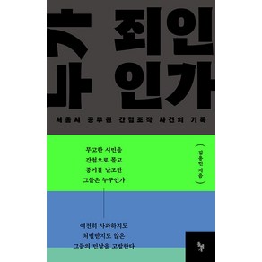 [돌베개]누가 죄인인가 : 서울시 공무원 간첩조작 사건의 기록, 돌베개, 김용민