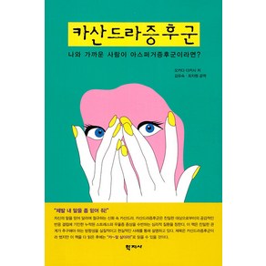 [학지사]카산드라증후군 : 나와 가까운 사람이 아스퍼거증후군이라면?, 학지사, 오카다 다카시