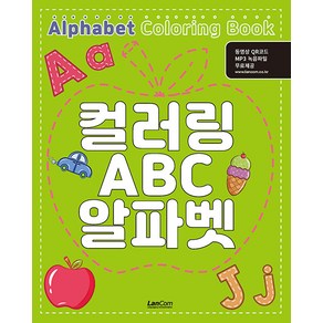 [랭컴]컬러링 ABC 알파벳