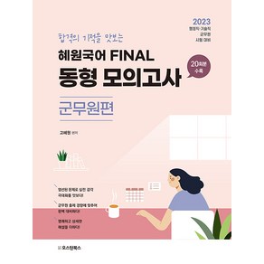 [오스틴북스]2023 혜원국어 Final 동형 모의고사 군무원편, 오스틴북스