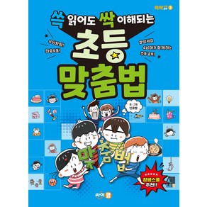 [싸이클(싸이프레스)]쓱 읽어도 싹 이해되는 초등 맞춤법 - 쓱싹 초등공부 3