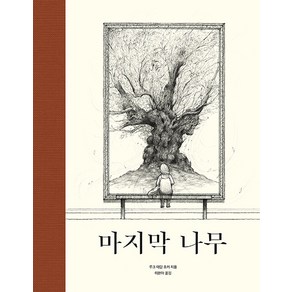 [BARN]마지막 나무 (양장), BARN
