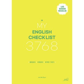 [oldstais(올드스테어즈)]MY ENGLISH CHECK LIST 3768 : 나의 영어회화 체크리스트, oldstais(올드스테어즈), NSB9791191156959