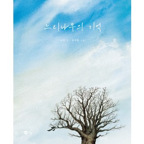 [노란상상]느티나무의 기억 - 노란상상 그림책 98 (양장)