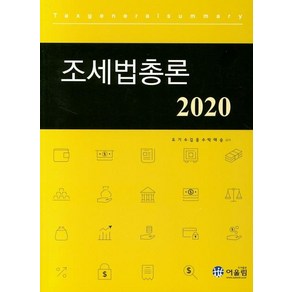 조세법총론(2020), 어울림, 오기수