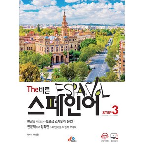 [ECKBOOKS]The 바른 스페인어 Step 3