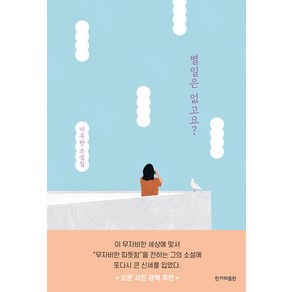 [한겨레출판]별일은 없고요?, 한겨레출판, 이주란