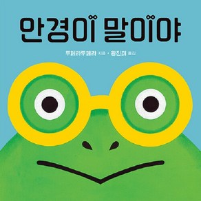 [웃는돌고래]안경이 말이야 (양장)